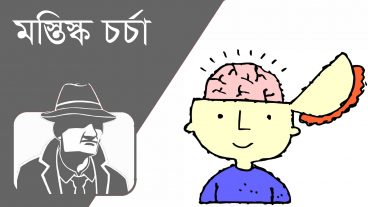 Brain Games (মস্তিস্ক চর্চা) পর্ব ৪