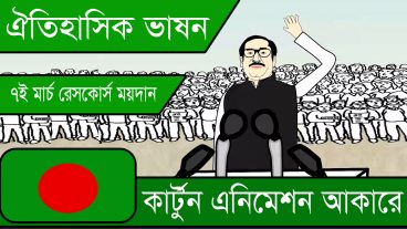 দেশে এই সর্ব প্রথম বঙ্গবন্ধুর ৭ই মার্চের ভাষন কার্টুন এনিমেশন আকারে