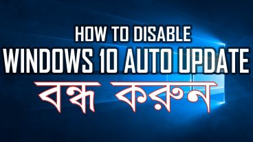 Windows 10 এর অটো আপডেট বন্ধ করুন