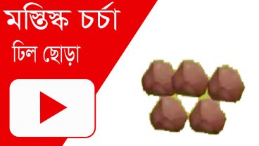 ৯০ মানুষ ভিডিওটি দেখে ভুল উত্তর দেয় – Brain Games – মস্তিস্ক চর্চা