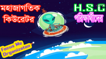 নিয়েনিন HSC পরিক্ষার্থীদের সিলেবাস অনুযায়ী মুহাম্মদ জাফর ইকবালের লেখা মহাজাগতিক কিউরেটরের Audio Story