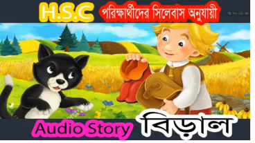 নিয়ে নিন HSC পরিক্ষার্থীদের সিলেবাস অনুযায়ি বিড়াল গল্পের Audio Story