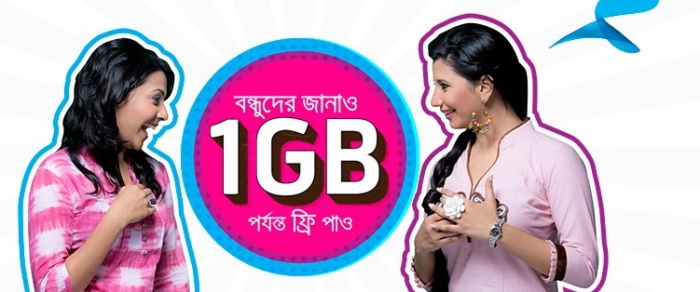 সর্বোচ্চ ১ জিবি ডাটা একদম ফ্রি !