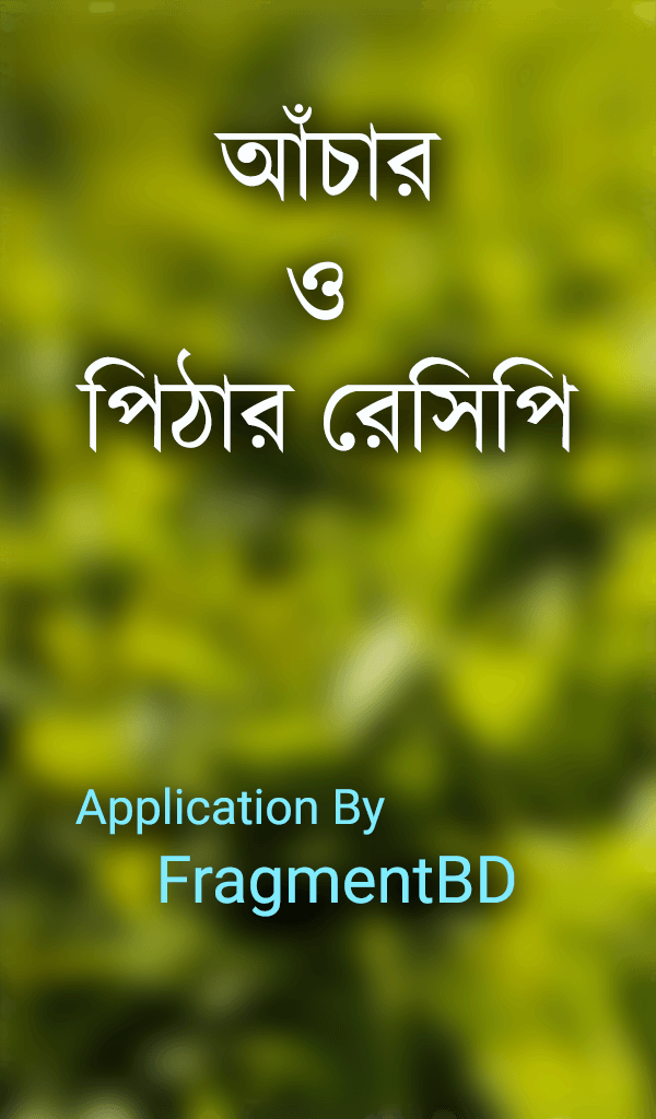 ডাউনলোড করে নিন পিঠা এব্ং  আচার রান্নার রেসিপি অ্যাপ্লিকেশন
