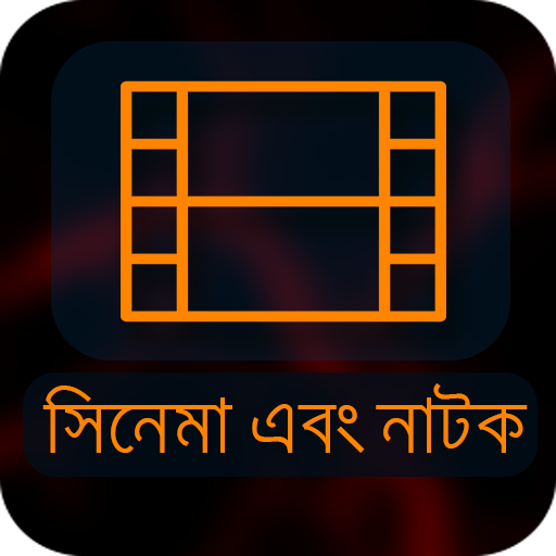 ঈদের নতুন নাটক এবং সিনেমা দেখার জন্যে সবথেকে সেরা অ্যাপ্লিকেশন