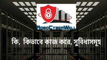 জেনে নিন RoboCyberWall কি, কিভাবে কাজ করে ও সুবিধাসমূহ