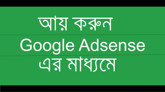 Google Adsense এর মাধ্যমে খুব সহজে আয় করুন ঘরে বসে ফ্রি ফুল টিউটোরিয়াল সাথে (ScreenShot +Video)