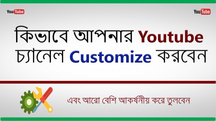 কিভাবে আপনার youtube এর চ্যানেল Customize করবেন এবং আরো বেশি আকর্ষনীয় করে তুলবেন।(নতুনদের খুব উপকারে আসবে)