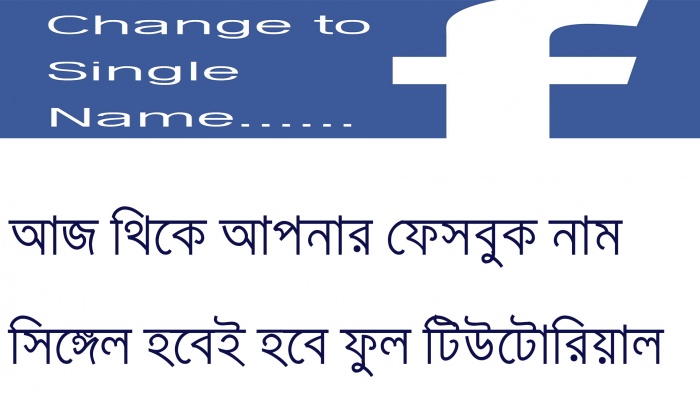 Facebook Single Name করে নিন খুব সহজে এবং স্বাভাবিক পদ্বতিতে যেটা আপনার ভালো হবে।