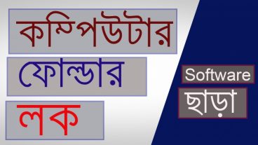 কম্পিউটারের সকল ফাইল বা ফোল্ডার হাইড করুন কোন প্রকার সফটওয়ার ব্যবহার ছাড়া এবং সফটওয়ার চেয়ে বেশি Security এর মাধ্যমে লক করে রাখুন আপনার ফোল্ডার
