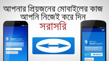দূর থেকে আপনার প্রিয়জনের মোবাইলের কাজ আপনি নিজেই করে দিন সরাসরি