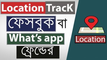 খুব সহজ ভাবে Location Track করুন আপনার ফেসবুক বা what’sApp  ফ্রেন্ডের  আইপি ট্রাক করে।