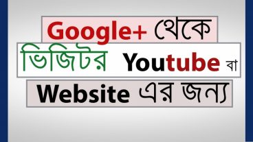 দেখে নিন কিভাবে Google+ থেকে প্রতিদিন ২০০-৩০০ ভিজিটর আপনার ওয়েবসাইট বা Youtube চ্যানেল এর জন্য নিবেন।
