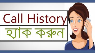 আপনার প্রেমিকা কার সাথে কথা বলে দেখে নিন আপনার মোবাইলে কল রেকর্ড সহকারে