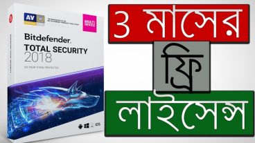Bitdefender Total Security 2018 ফ্রিতে লাইসেন্স লুফে নিন অফিসিয়াল অফার এখনেই লুফে নিন।