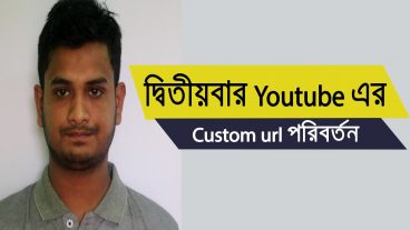 দ্বিতীয়বার আপনার youtube এর custom url বা custom লিংক তৈরি করে নিন(যা আগে অসম্ভব ছিল)