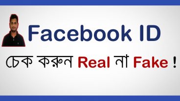 ফেসবুকে ফেক আইডি চেনার সহজ উপায় !