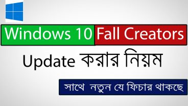 নতুন Windows 10 fall Creators  আপডেট দিলে যা যা নতুন পাচ্ছেন এবং আপডেট দেওয়ার নিয়ম সাথে Windows 10 অরজিনাল লাইসেন্স সহকারে ব্যাকআপ দেওয়ার পদ্বতি