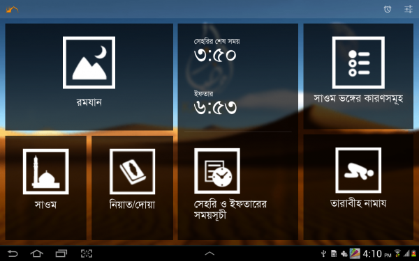 পবিত্র রমজান উপলক্ষে প্রয়োজনীয় একটি Android Apps.