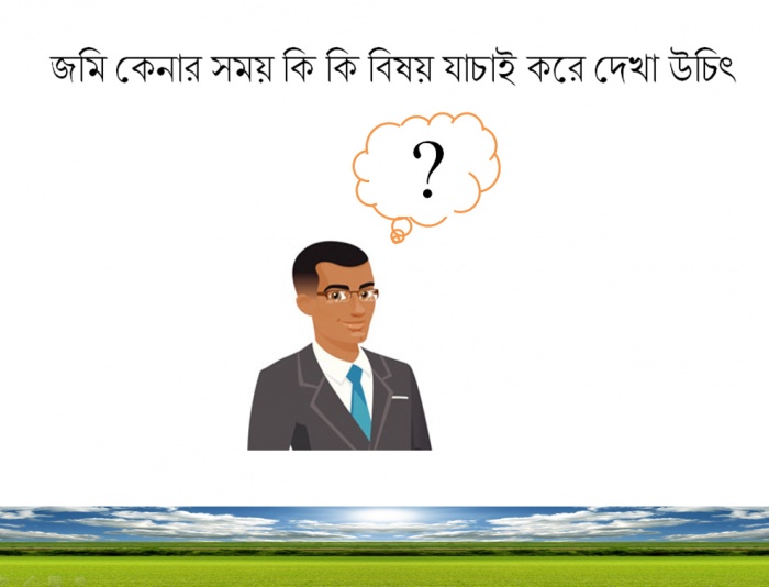 জমি কেনার পূর্বে ক্রেতা হিসেবে আপনার যা করণীয়