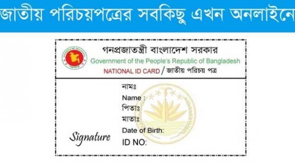 অনলাইনেই জাতীয় পরিচয় পত্র! নিয়ে নিন আপনারটি?