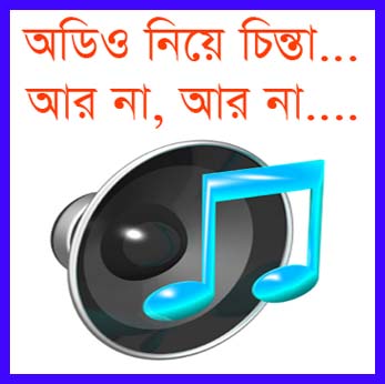 ◄♫ অডিও নিয়ে সব চিন্তা আজ থেকে বাদ দিন..! সবই হবে (২.৩MB)♫►