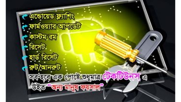 আপনি Android ইউজার? একদিন এই টিউনই হয়ত আপনি খুঁজবেন!!