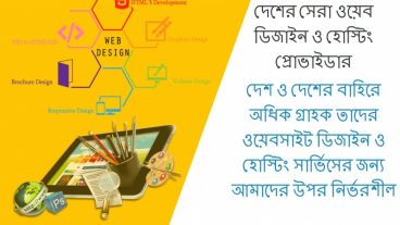 সেরা ওয়েবসাইট ডিজাইন ও হোস্টিং সার্ভিস