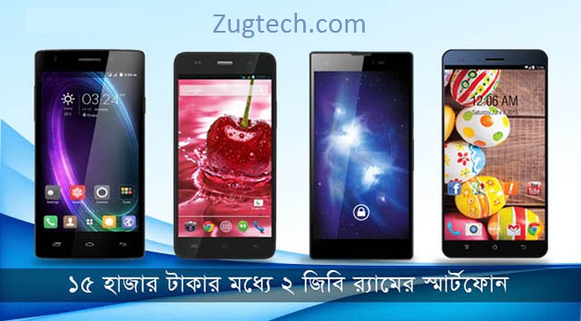 ১৫ হাজার সমমূল্যের ২ জিবি র‍্যাম এর স্মার্টফোন-সমূহ