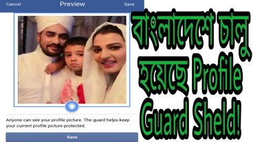 বাংলাদেশে চালু করা হয়েছে Facebook new features “Profile Guard Sheld” Woman protect Security