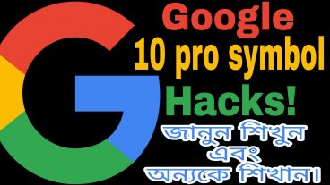 Google এর Pro 10 symbol hacks Google speed  correct information search করার গোপন টিপস জানুন