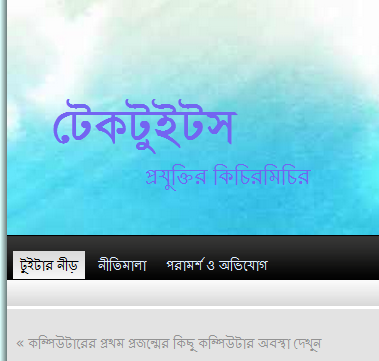 টেকটিউনস এর ভালোবাসায় জন্ম নিল টেকটুইটস!