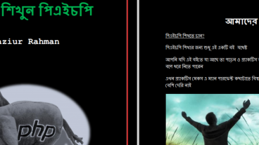 বাংলায় সবচেয়ে বড় পিএইচপি শিখার বই দ্বিতীয় ভার্সন আসছে
