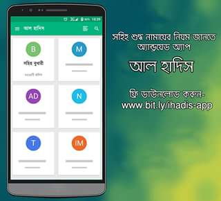 বিশুদ্ধ হাদিস পড়তে ডাউনলোড করুন ihadis অ্যাপস।