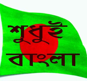 আপনার Android এ বাংলা লিখুন