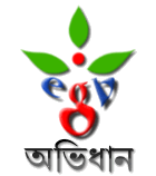 জাভা মোবাইলের জন্য World এর মধ্যে প্রথম “বাংলা  » English” ডিকশনারি ডাউনলোড করুন