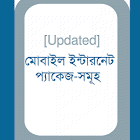 এবার বিভিন্ন ইন্টারনেট প্যাক জানার জন্য কেয়ারে ফোন করতে হবে না।একটি অ্যাপেই দেশের সকল অপারেটরের ইন্টারনেট প্যাক এবং সেগুলো এক্টিভ কোড।