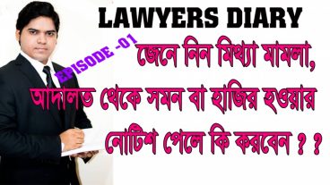 জেনে নিন আপনার বিরূদ্ধে মিথ্যা মামলা করা হলে বা আদালত থেকে সমন বা হাজির হওয়ার নোটিশ এলে করনীয় কি ?