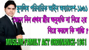 জেনে নিন মুসলিম আইনে প্রথম স্ত্রীর অনুমতি না নিয়ে ২য় বিয়ে করলে শাস্তি কি ?