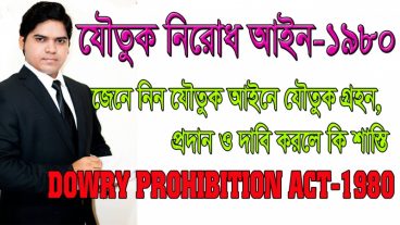 যৌতুক নিরোধ আইন ১৯৮০। Dowry Prohibition Act 1980 জেনে নিন যৌতুক আইনে শাস্তি কি ?