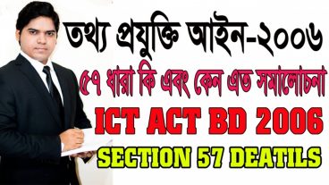 Section 57 Of ICT Act 2006। চলুন জেনে নেই তথ্য প্রযুক্তি আইনের ৫৭ ধারা কি এবং কেন এত সমালোচনা