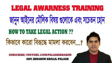 জেনে নিন কারো বিরূদ্ধে আইনী পদক্ষেপ নিতে চাইলে কি করবেন?মামলা কিভাবে করতে হয়?