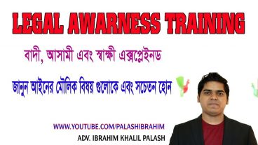 বাদী আসামী স্বাক্ষী কি এবং কারা Definition Of Complainant, Accused And Witness