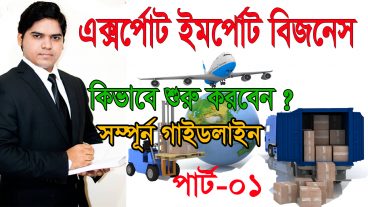 How to Start Export Import Business In Bangladesh Full Guideline In Bangla-Part-01