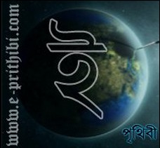 “ মাসিক ই-পৃথিবী’র মে সংখ্যা প্রকাশিত হল”-বিনামূল্যে (ফ্রী) ডাউনলোড করুন