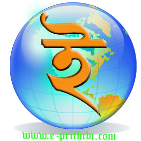 বাংলা আইটি ম্যাগাজিন ই – পৃথিবী’র ৬ষ্ঠ সংখ্যা প্রকাশিত (ডাউনলোড করুন বিনামুল্যে)