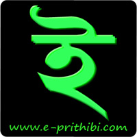 প্রকাশিত হল বাংলা আইটি ম্যাগাজিন ই – পৃথিবী (৫ মে. বা) , বিনামুল্যে ডাউনলোড করুন সকল সংখ্যা