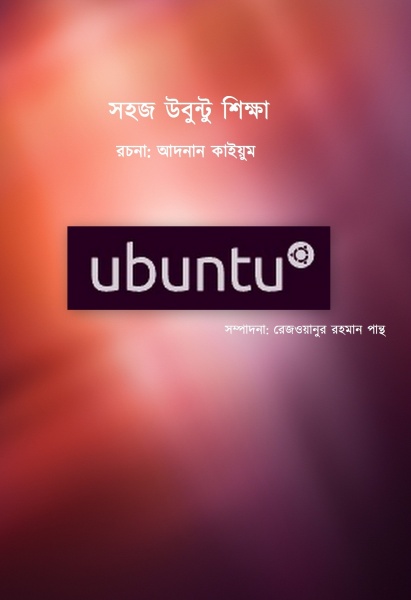 প্রকাশ হল উবুন্টু নিয়ে প্রথম বাংলা ইবুক ”সহজ উবুন্টু শিক্ষা”