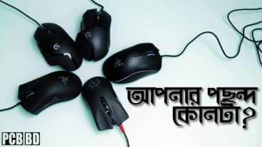 সেরা পাঁচ গেমিং মাউস ২০১৮