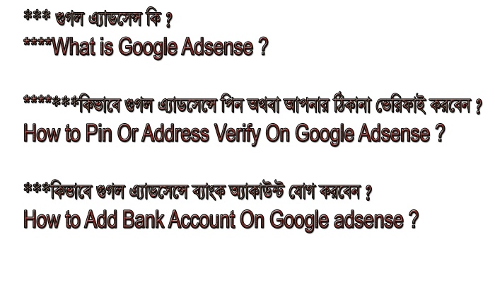 কিভাবে গুগল এডসেন্সে পিন অথবা আপনার ঠিকানা ভেরিফাই করবেন ?